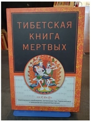 Тибетская книга мертвых Par...