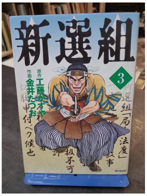 Shinsengumi Tome3 en Japonais